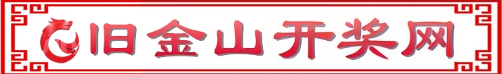 旧金山开奖网